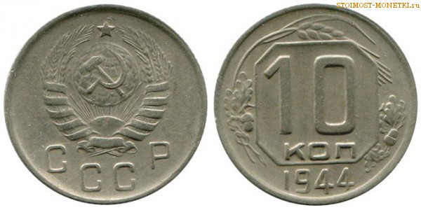 10 копеек 1944 года — стоимость, цена монеты