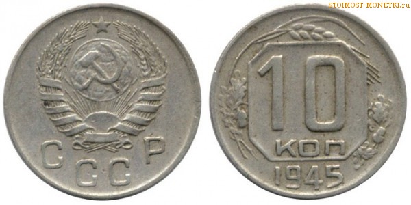10 копеек 1945 года — стоимость, цена монеты