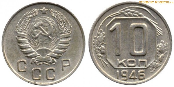 10 копеек 1946 года — стоимость, цена монеты