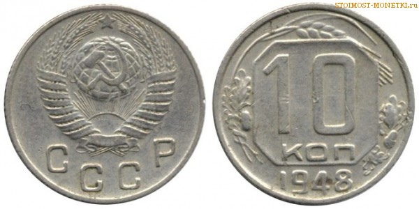 10 копеек 1948 года — стоимость, цена монеты