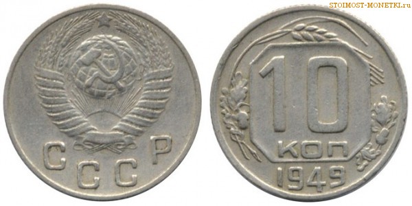 10 копеек 1949 года — стоимость, цена монеты