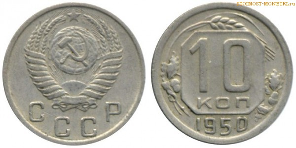 10 копеек 1950 года — стоимость, цена монеты