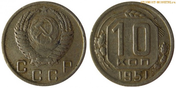 10 копеек 1951 года — стоимость, цена монеты