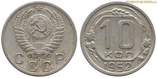 10 копеек 1952 года — стоимость, цена монеты