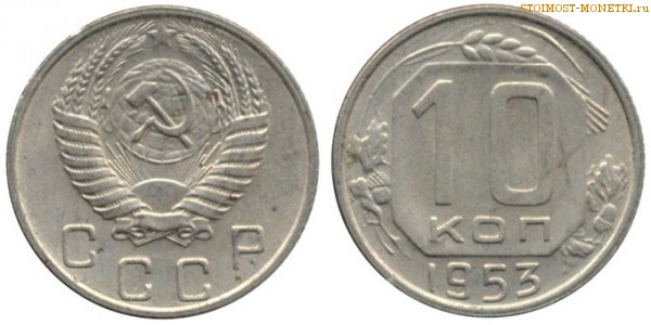 10 копеек 1953 года — стоимость, цена монеты