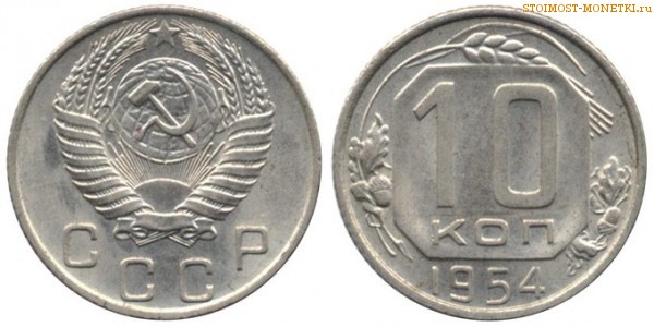 10 копеек 1954 года — стоимость, цена монеты