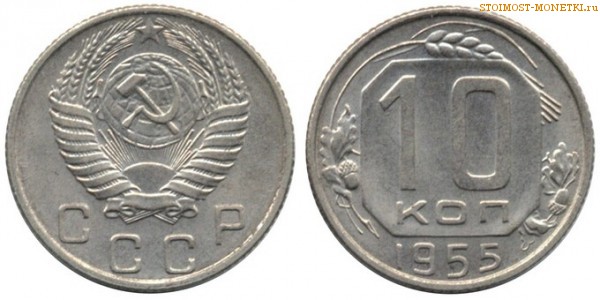 10 копеек 1955 года — стоимость, цена монеты