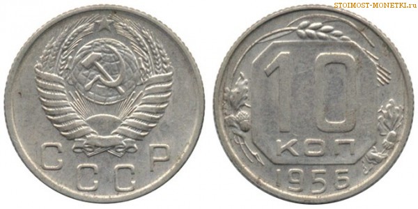 10 копеек 1956 года — стоимость, цена монеты