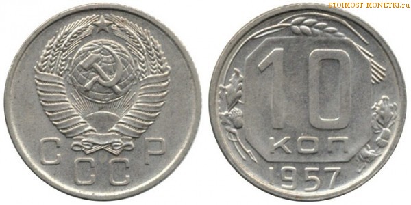 10 копеек 1957 года — стоимость, цена монеты
