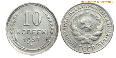 10 копеек 1931 года — стоимость (серебро), цена монеты старого образца