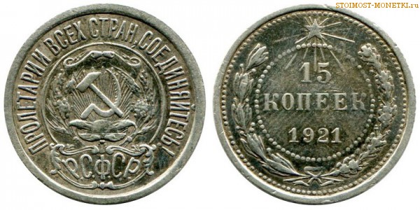 15 копеек 1921 года — стоимость, цена монеты
