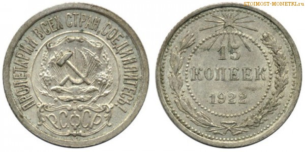 15 копеек 1922 года — стоимость, цена монеты