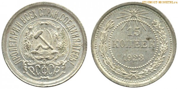 15 копеек 1923 года — стоимость, цена монеты