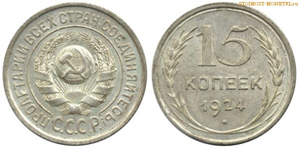 15 копеек 1924 года — стоимость, цена монеты
