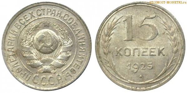 15 копеек 1925 года — стоимость, цена монеты