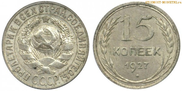 15 копеек 1927 года — стоимость, цена монеты