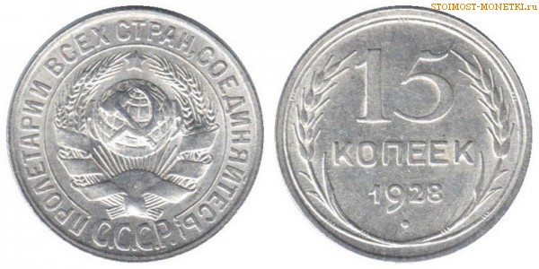 15 копеек 1928 года — стоимость, цена монеты