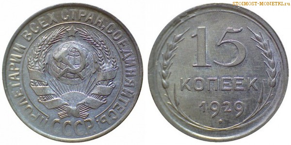 15 копеек 1929 года — стоимость, цена монеты