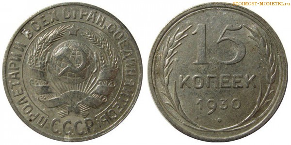 15 копеек 1930 года — стоимость, цена монеты