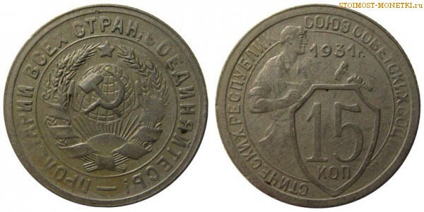 15 копеек 1931 года — стоимость, цена монеты