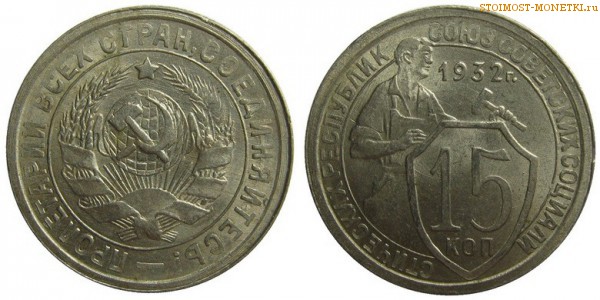15 копеек 1932 года — стоимость, цена монеты