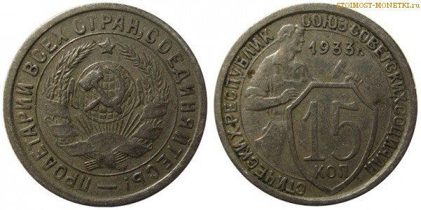 15 копеек 1933 года — стоимость, цена монеты