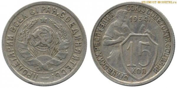 15 копеек 1934 года — стоимость, цена монеты
