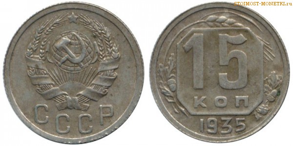 15 копеек 1935 года — стоимость, цена монеты