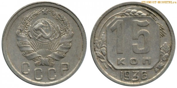 15 копеек 1936 года — стоимость, цена монеты