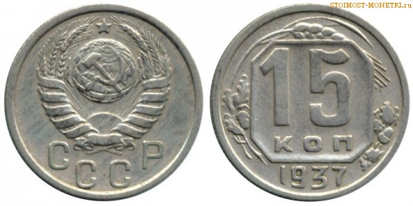 15 копеек 1937 года — стоимость, цена монеты