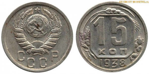 15 копеек 1938 года — стоимость, цена монеты