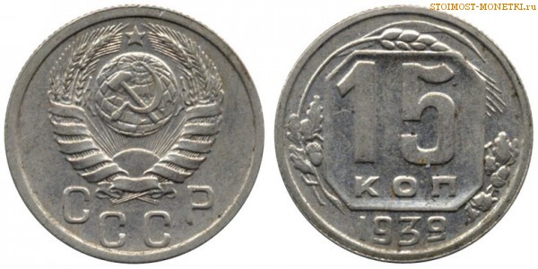 15 копеек 1939 года — стоимость, цена монеты