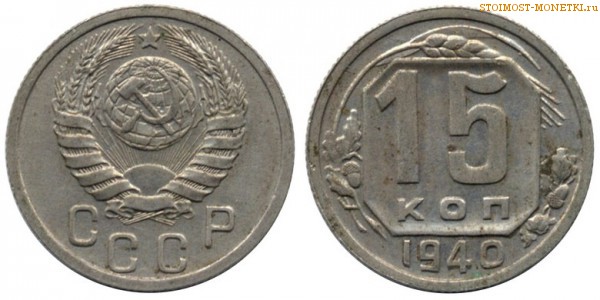 15 копеек 1940 года — стоимость, цена монеты