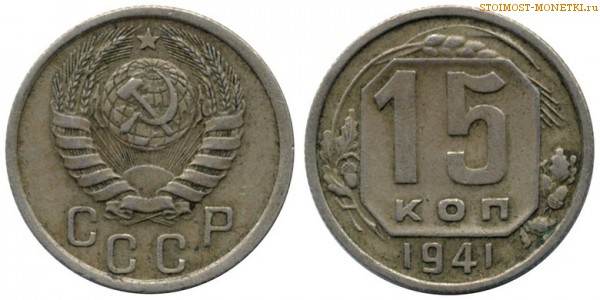 15 копеек 1941 года — стоимость, цена монеты