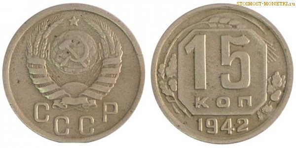 15 копеек 1942 года — стоимость, цена монеты
