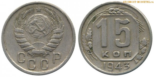 15 копеек 1943 года — стоимость, цена монеты