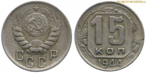 15 копеек 1944 года — стоимость, цена монеты