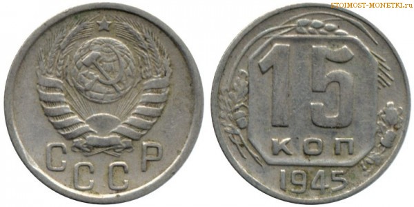 15 копеек 1945 года — стоимость, цена монеты