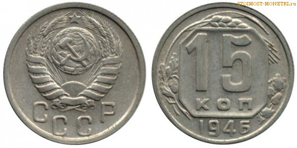 15 копеек 1946 года — стоимость, цена монеты