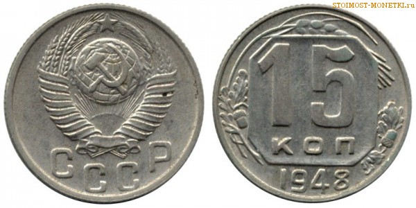 15 копеек 1948 года — стоимость, цена монеты