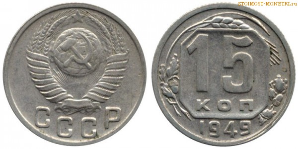 15 копеек 1949 года — стоимость, цена монеты