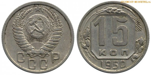 15 копеек 1950 года — стоимость, цена монеты
