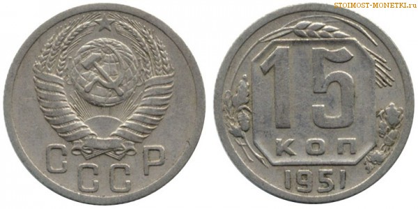 15 копеек 1951 года — стоимость, цена монеты