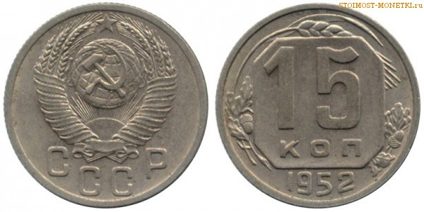 15 копеек 1952 года — стоимость, цена монеты