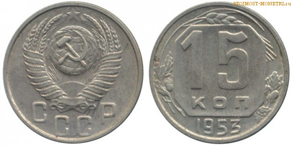 15 копеек 1953 года — стоимость, цена монеты