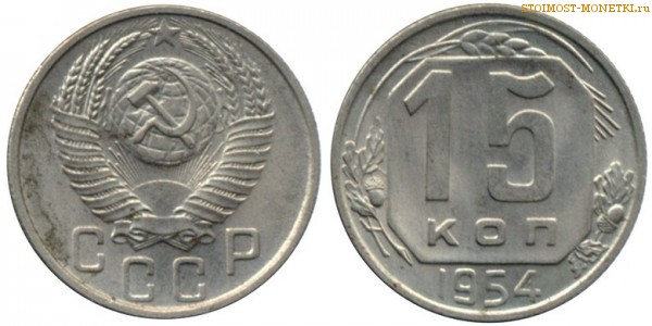 15 копеек 1954 года — стоимость, цена монеты