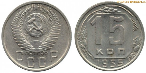 15 копеек 1955 года — стоимость, цена монеты