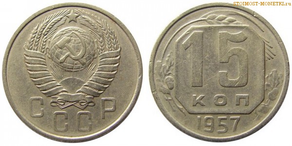 15 копеек 1957 года — стоимость, цена монеты