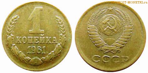 1 копейка 1961 года — стоимость, цена монеты