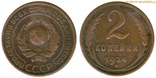 2 копейки 1924 года — стоимость, цена монеты